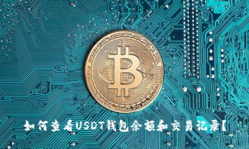 如何查看USDT钱包余额和交易记录？