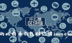 如何找回忘记的比特币钱