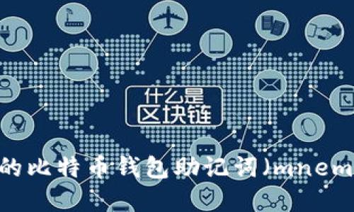 如何找回忘记的比特币钱包助记词（mnemonic phrase）