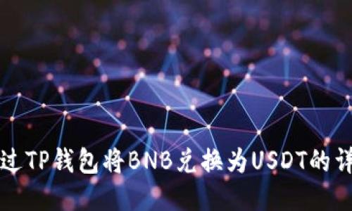 如何通过TP钱包将BNB兑换为USDT的详细指南