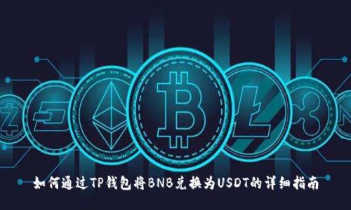如何通过TP钱包将BNB兑换为USDT的详细指南