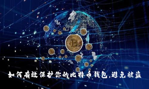 如何有效保护你的比特币钱包，避免被盗