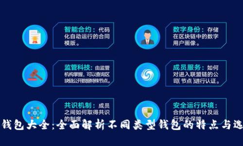比特币钱包大全：全面解析不同类型钱包的特点与选择指南