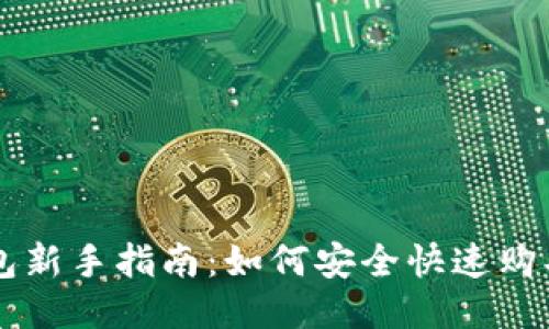 TP钱包新手指南：如何安全快速购买新币