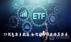 TP钱包新手指南：如何安全
