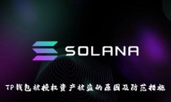 TP钱包被授权资产被盗的原