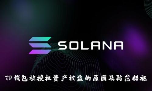 TP钱包被授权资产被盗的原因及防范措施