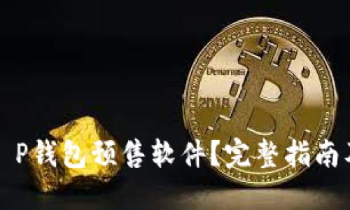 如何找到T P钱包预售软件？完整指南及使用技巧