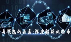 比特币节点与钱包的关系