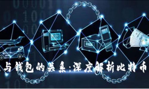 比特币节点与钱包的关系：深度解析比特币网络的运作