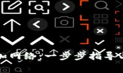 TP钱包如何添加网络：一步