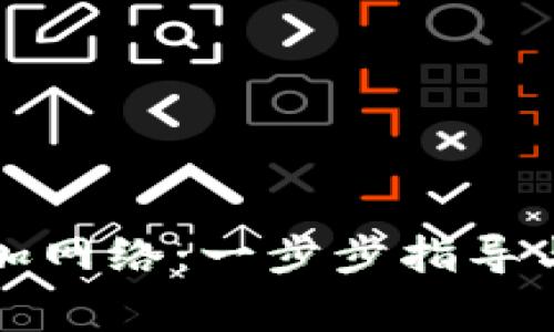 TP钱包如何添加网络：一步步指导与常见问题解答