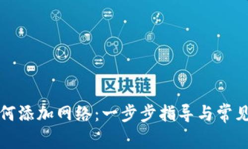 TP钱包如何添加网络：一步步指导与常见问题解答