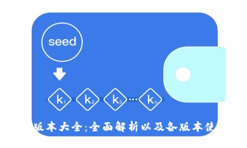 TP钱包版本大全：全面解析以及各版本使用指南