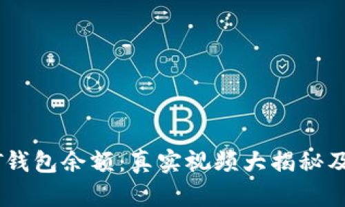揭秘USDT钱包余额：真实视频大揭秘及操作指南