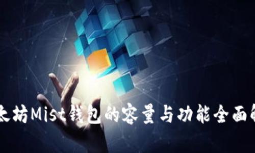 以太坊Mist钱包的容量与功能全面解析