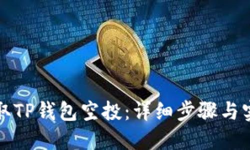 如何领取TP钱包空投：详细步骤与实用技巧