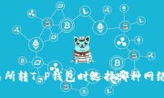 欧意交易所转T P钱包时选