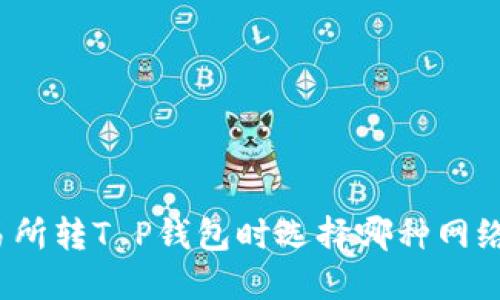 欧意交易所转T P钱包时选择哪种网络最安全？