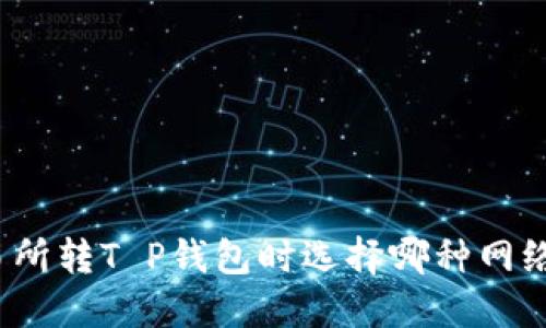 欧意交易所转T P钱包时选择哪种网络最安全？