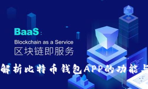全面解析比特币钱包APP的功能与应用