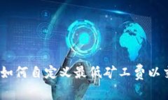 TP钱包：如何自定义最低矿