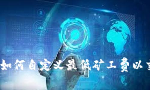TP钱包：如何自定义最低矿工费以交易成本
