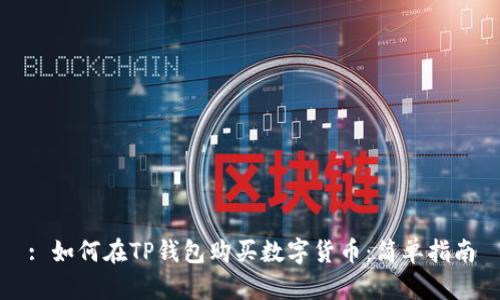 : 如何在TP钱包购买数字货币：简单指南