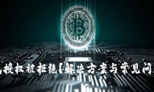 TP钱包授权被拒绝？解决方案与常见问题解答