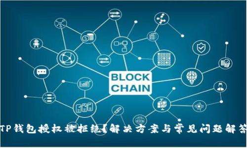 TP钱包授权被拒绝？解决方案与常见问题解答