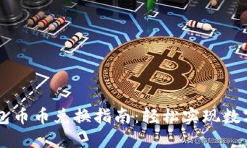 比特派钱包币币兑换指南：轻松实现数字资产交易