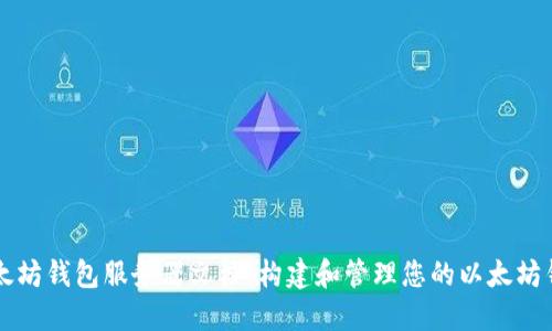 以太坊钱包服务器文档：构建和管理您的以太坊钱包