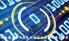   以太坊交易所钱包的价值