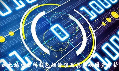   
以太坊交易所钱包的价值及其影响因素分析