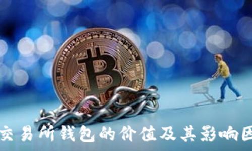   
以太坊交易所钱包的价值及其影响因素分析