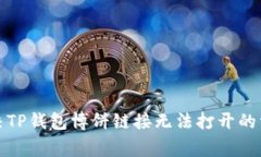 如何解决TP钱包博饼链接无