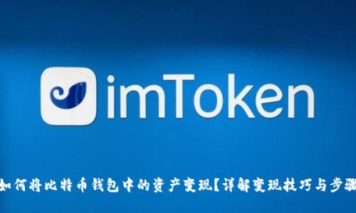 如何将比特币钱包中的资产变现？详解变现技巧与步骤