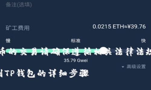 请注意：涉及加密货币的交易请确保遵循相关法律法规，并注意资产安全。 

### 猪猪币转账到TP钱包的详细步骤