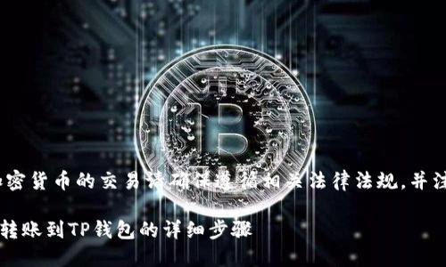 请注意：涉及加密货币的交易请确保遵循相关法律法规，并注意资产安全。 

### 猪猪币转账到TP钱包的详细步骤