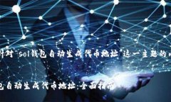 注意：以下是针对“sol钱
