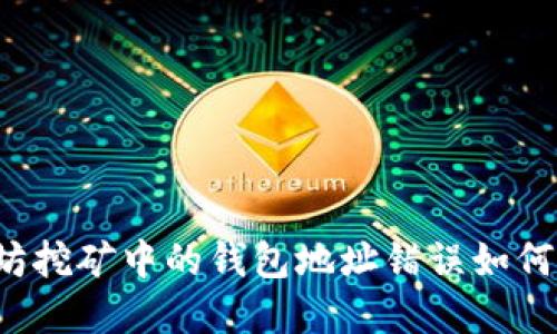 以太坊挖矿中的钱包地址错误如何解决？