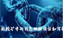 以太坊挖矿中的钱包地址