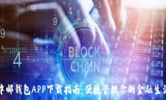   中邮钱包APP下载指南：便