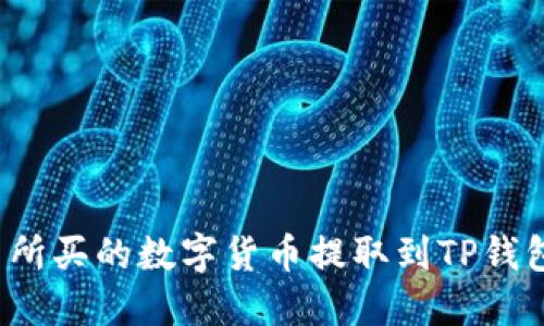 如何将交易所买的数字货币提取到TP钱包？详细指南