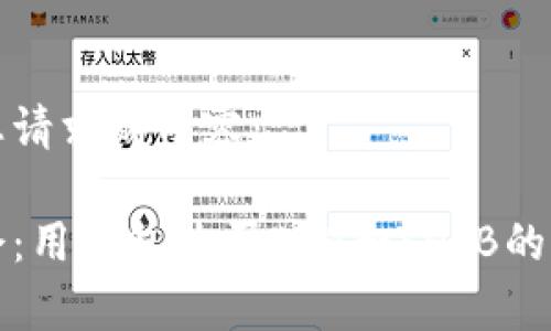 以下是您请求的内容：

轻松学会：用钱包购买ETH和SHIB的详细教程