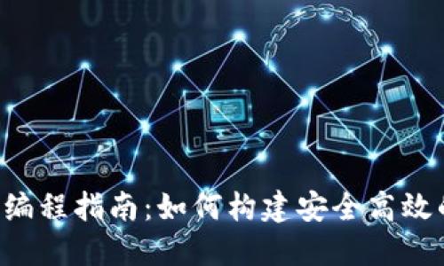 比特币钱包API编程指南：如何构建安全高效的加密货币钱包