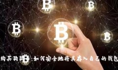 购买狗狗币：如何安全地