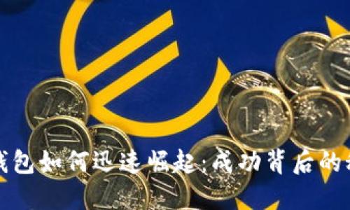 TP钱包如何迅速崛起：成功背后的秘密