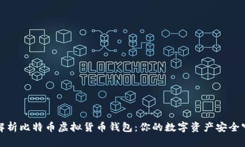 全面解析比特币虚拟货币钱包：你的数字资产安全守护者