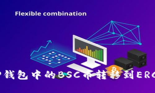 如何将TP钱包中的BSC币转移到ERC20网络？